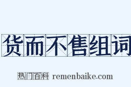 货而不售组词是什么意思的图片